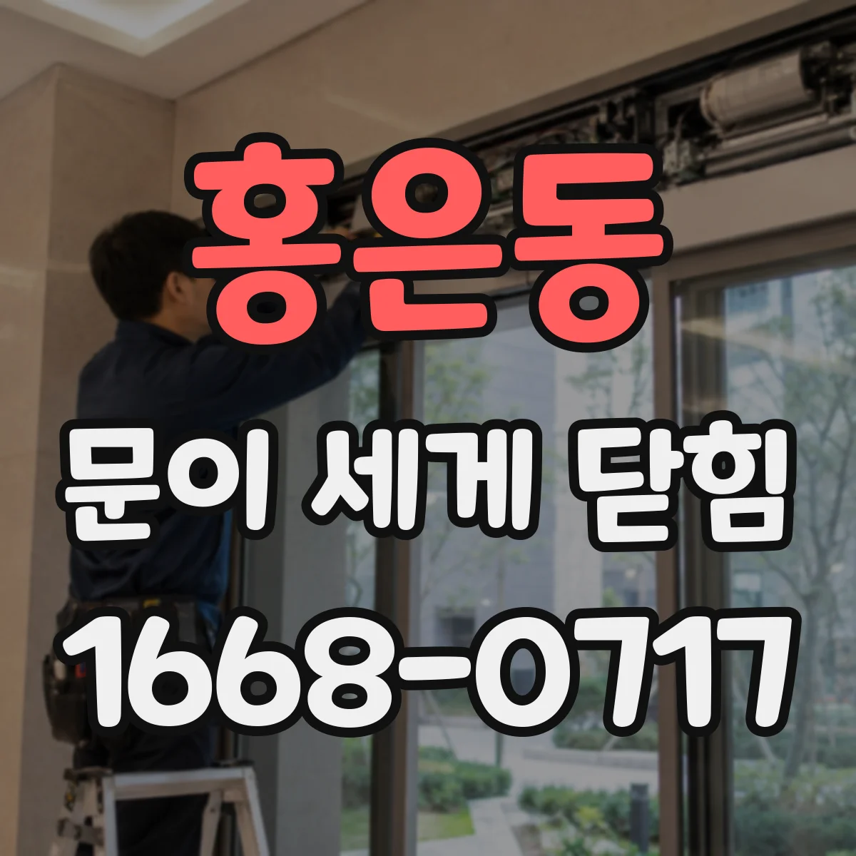 홍은동 문이 세게 닫힘