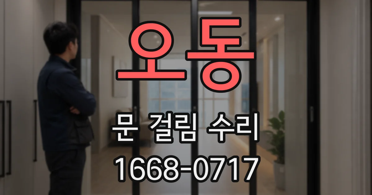 오동 문 걸림 수리