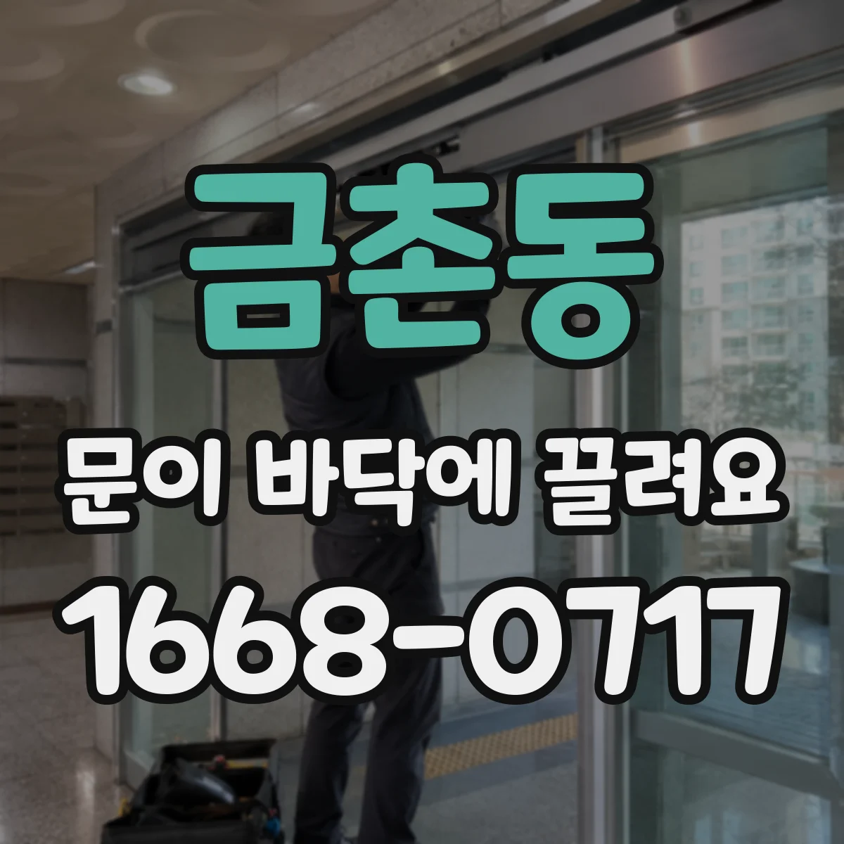 금촌동 문이 바닥에 끌려요