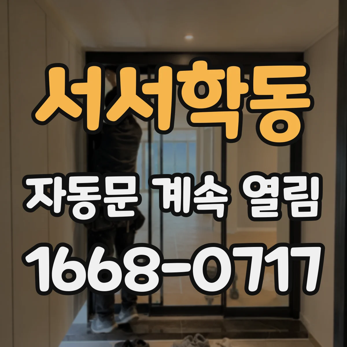 서서학동 자동문 계속 열림