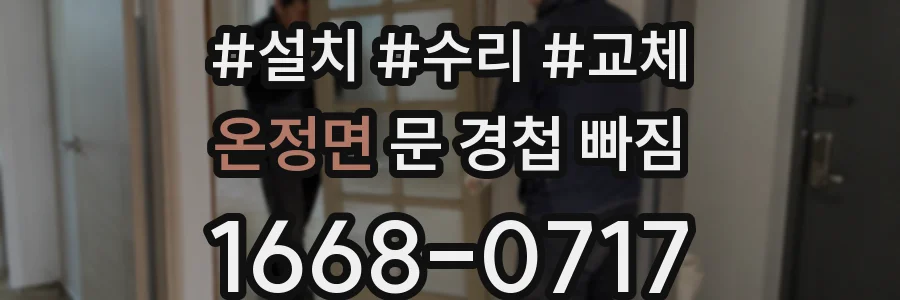 온정면 문 경첩 빠짐