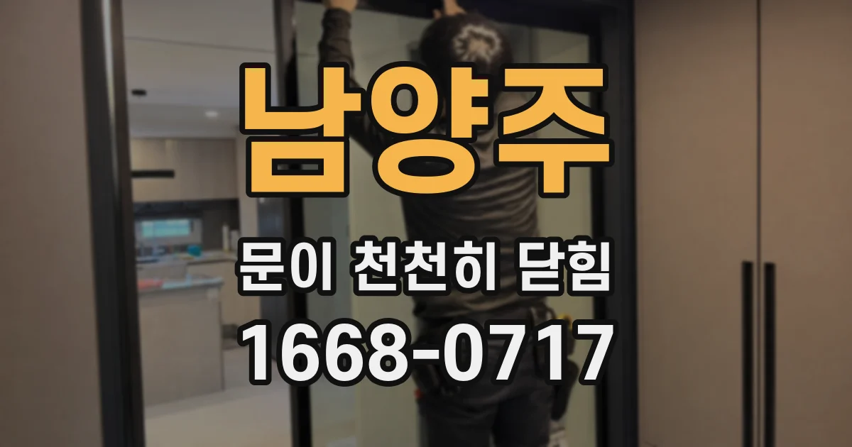 남양주 문이 천천히 닫힘