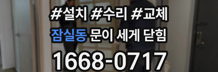 잠실동 문이 세게 닫힘