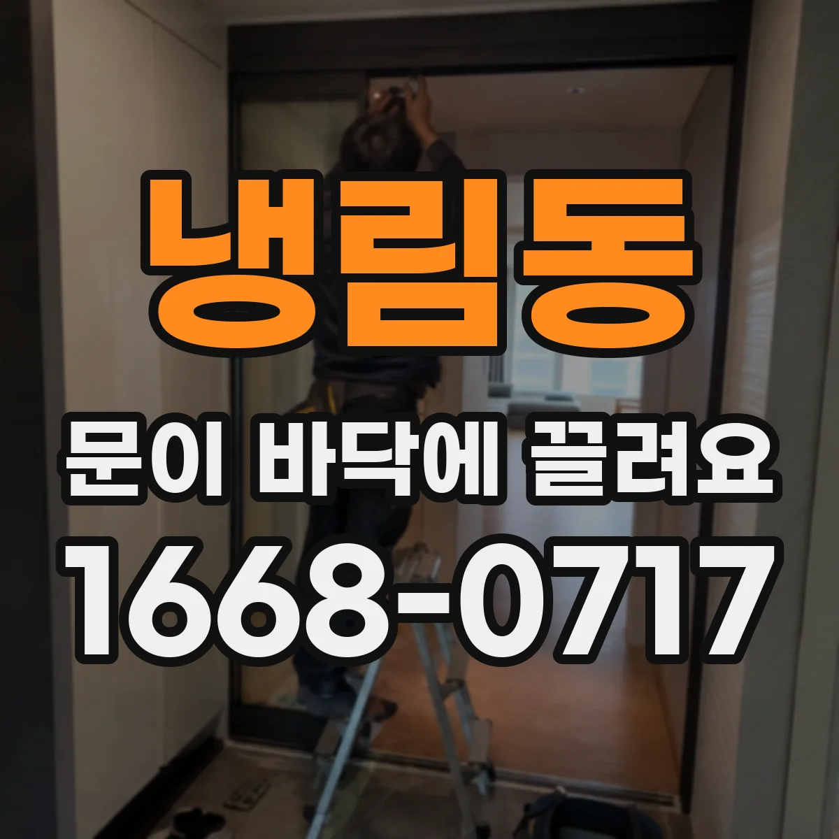 냉림동 문이 바닥에 끌려요