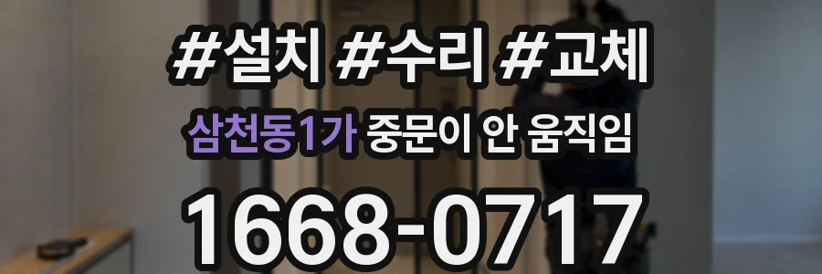 삼천동1가 중문이 안 움직임