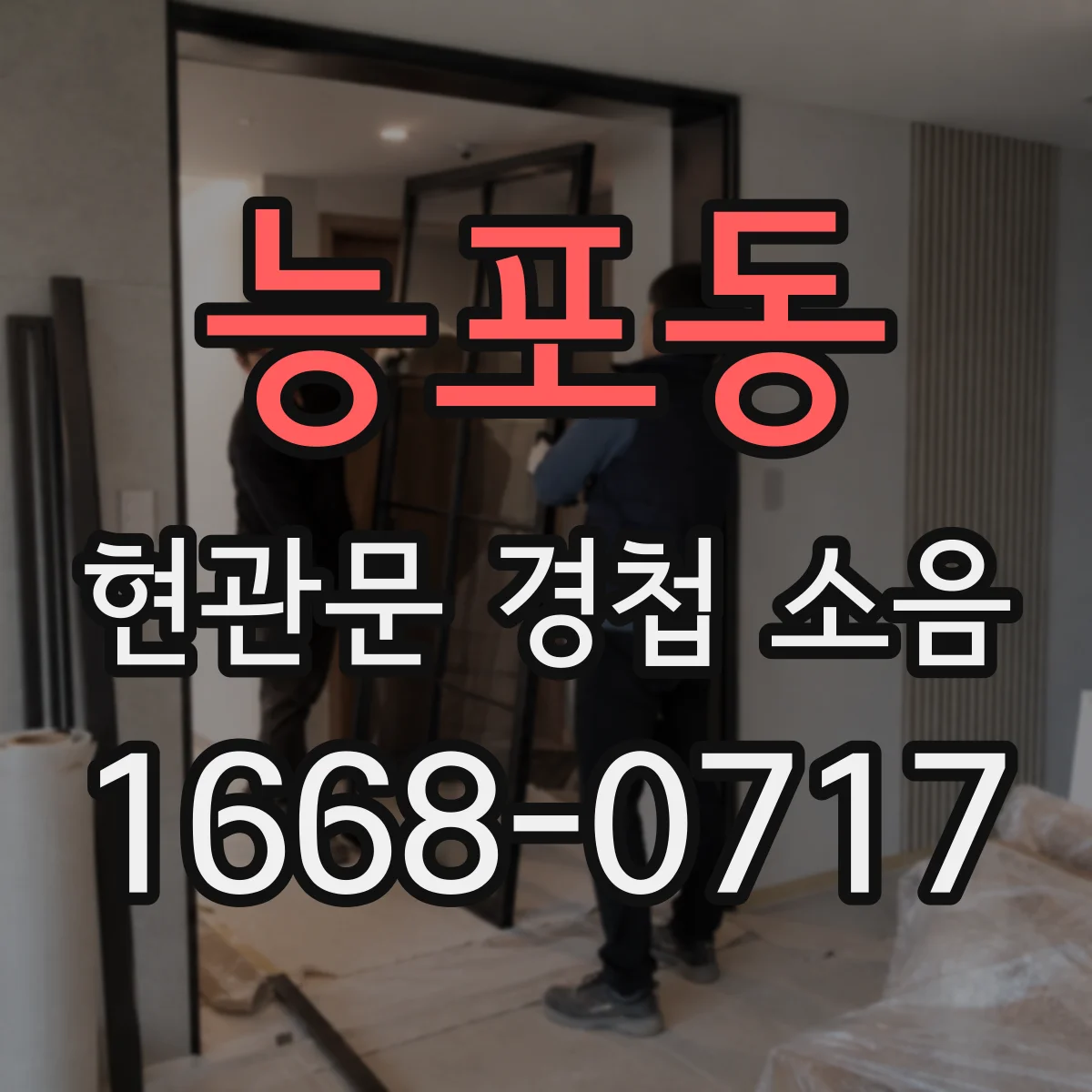 능포동 현관문 경첩 소음