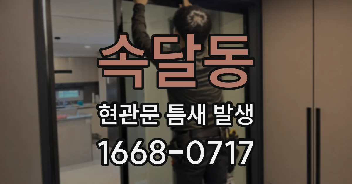속달동 현관문 틈새 발생