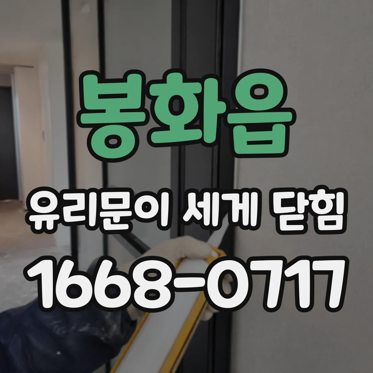봉화읍 유리문이 세게 닫힘