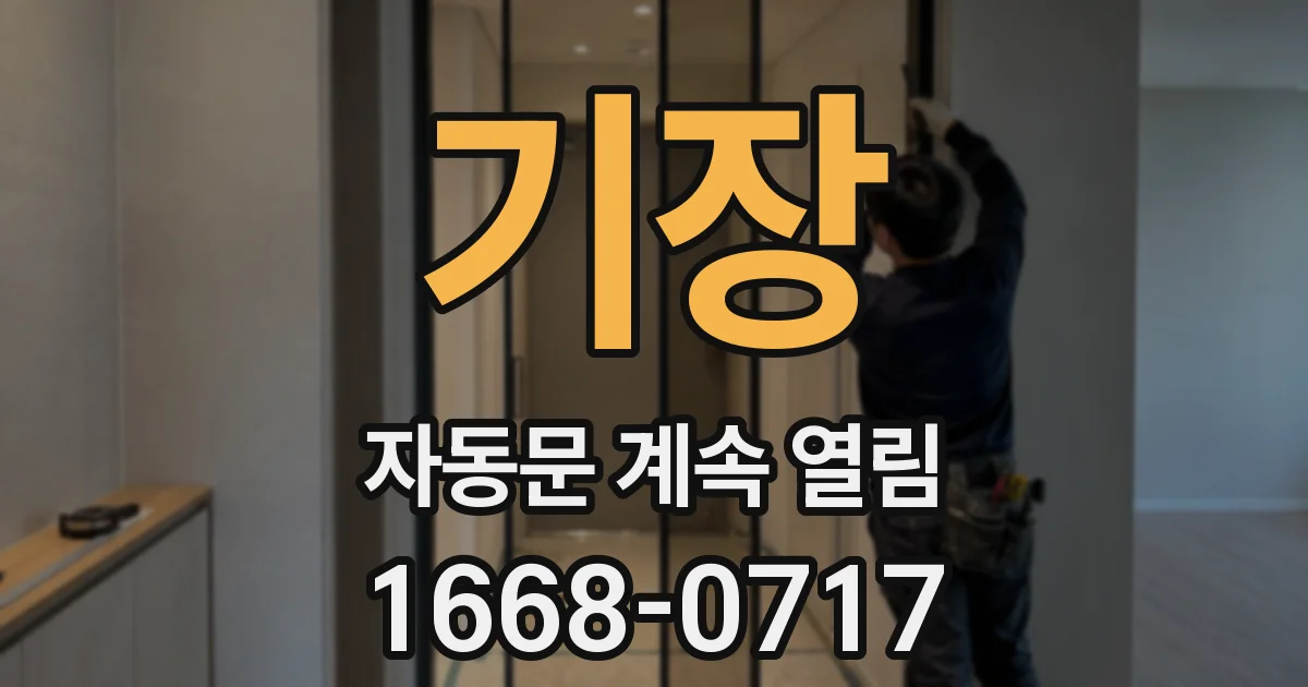 기장 자동문 계속 열림