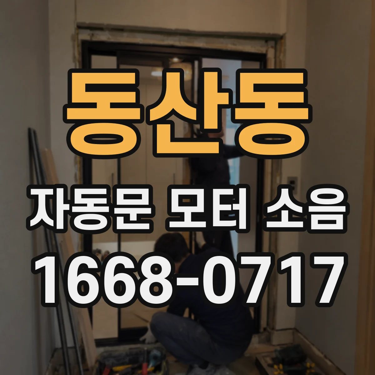 동산동 자동문 모터 소음