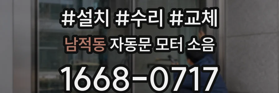 남적동 자동문 모터 소음