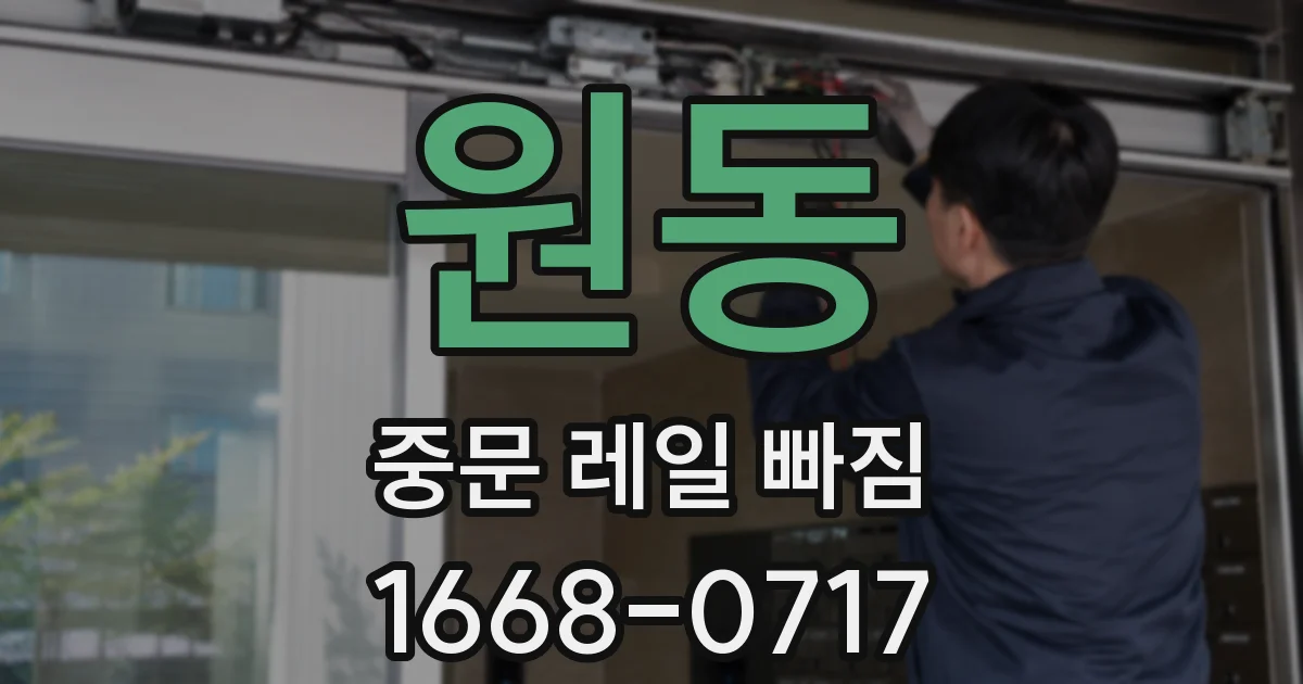 원동 중문 레일 빠짐