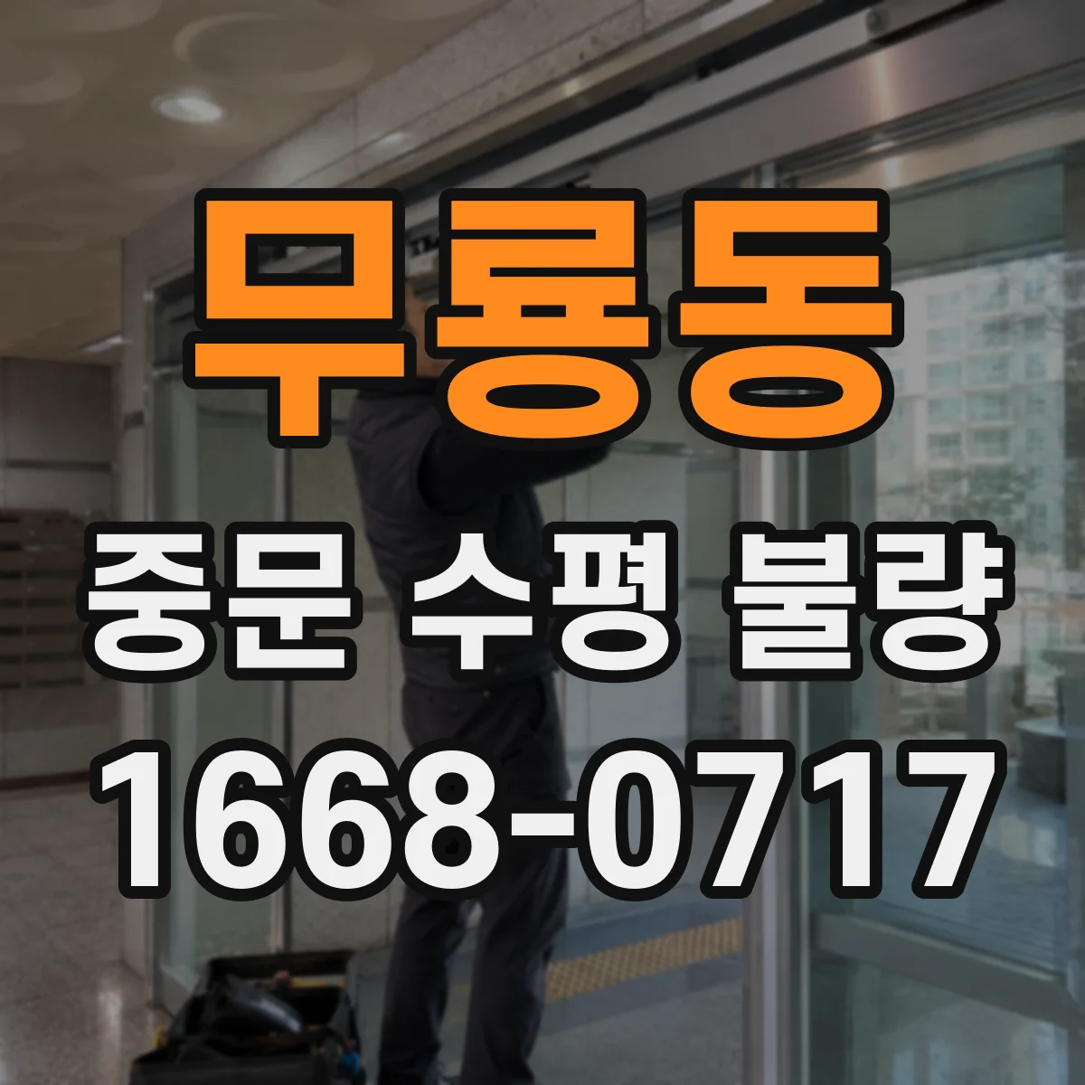 무룡동 중문 수평 불량