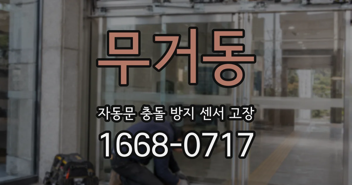 무거동 자동문 충돌 방지 센서 고장