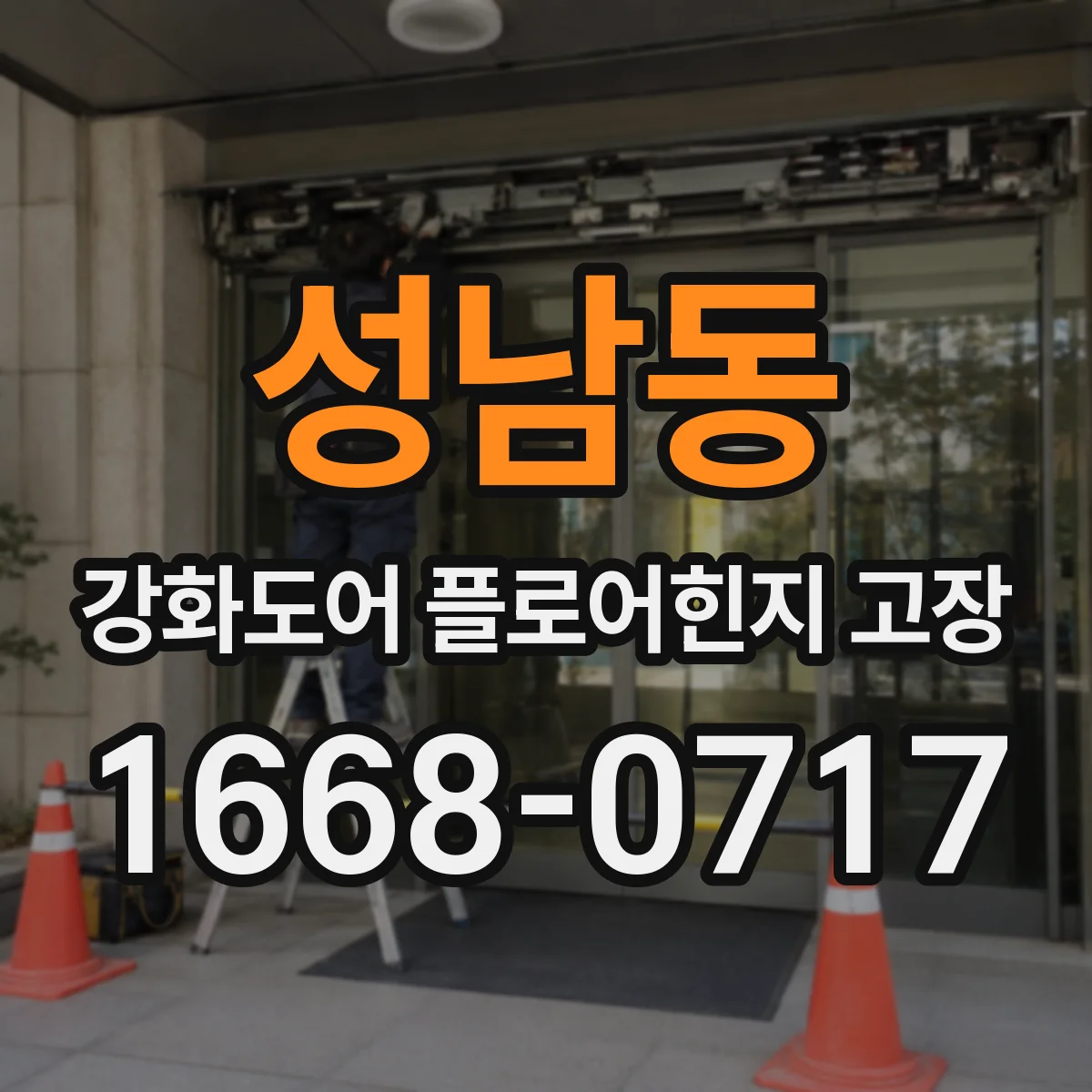 성남동 강화도어 플로어힌지 고장