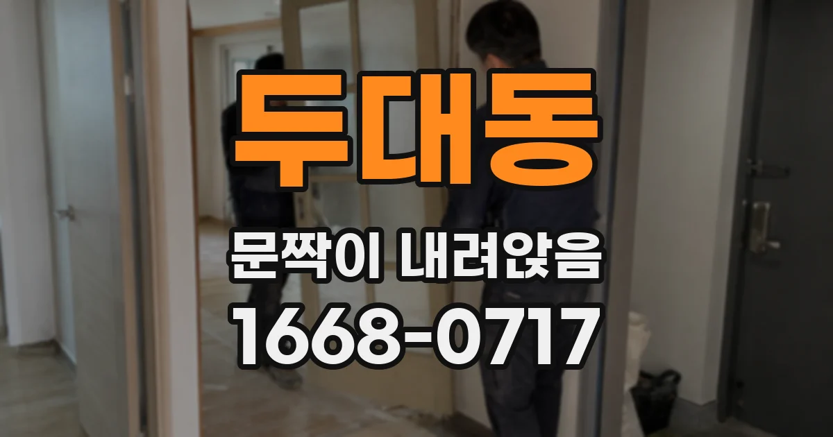 두대동 문짝이 내려앉음