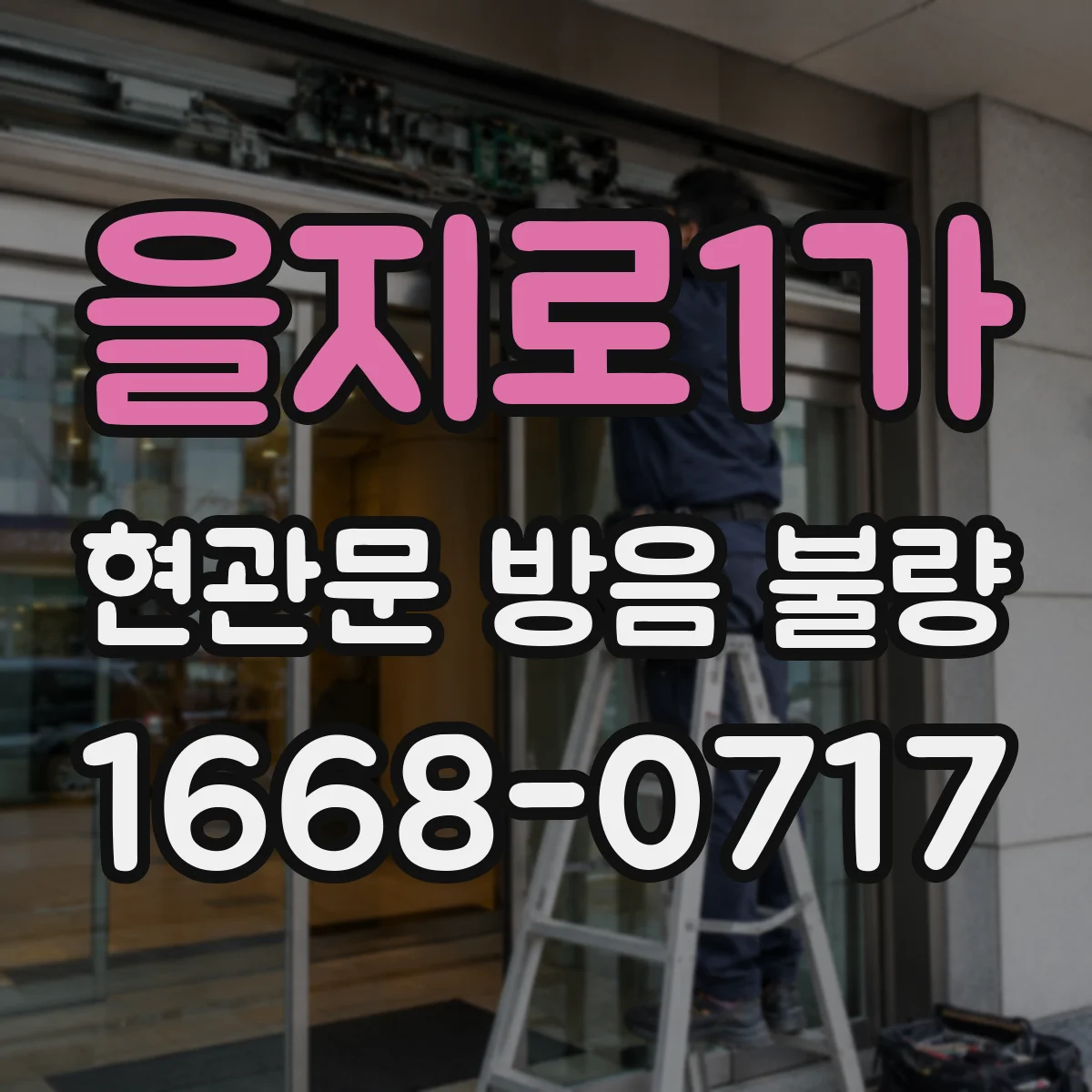 을지로1가 현관문 방음 불량