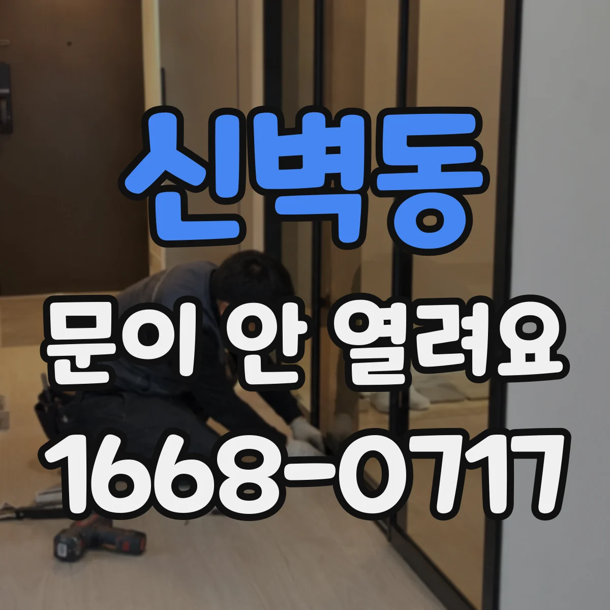 신벽동 문이 안 열려요
