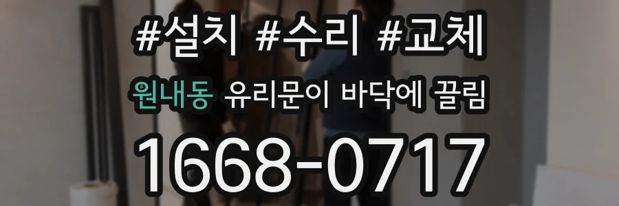 원내동 유리문이 바닥에 끌림