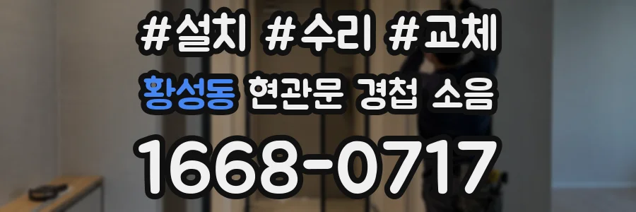 황성동 현관문 경첩 소음