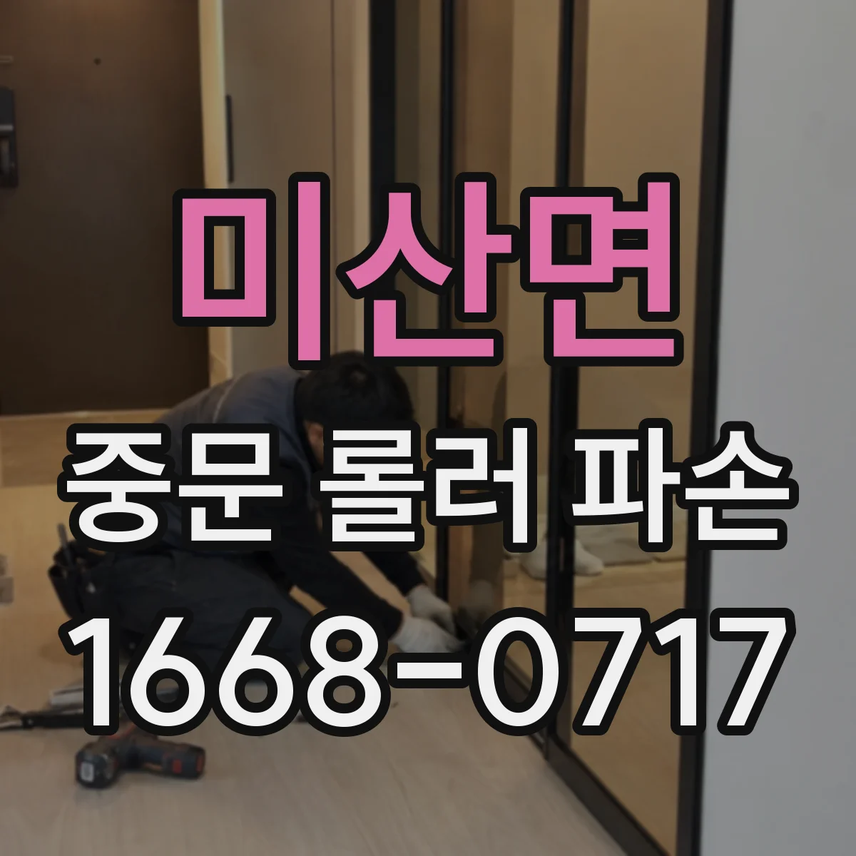 미산면 중문 롤러 파손