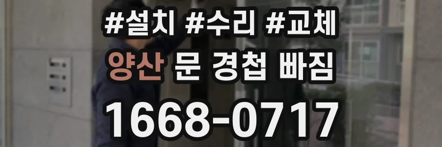양산 문 경첩 빠짐