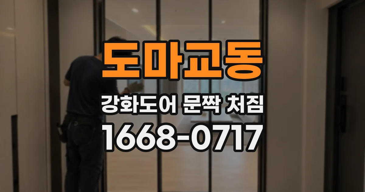 도마교동 강화도어 문짝 처짐