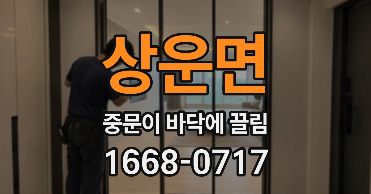 상운면 중문이 바닥에 끌림