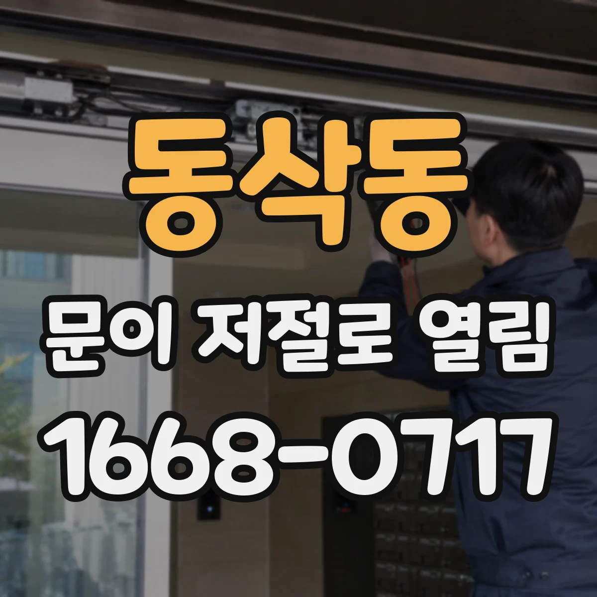 동삭동 문이 저절로 열림