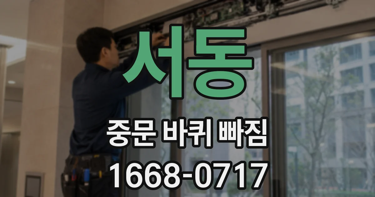 서동 중문 바퀴 빠짐