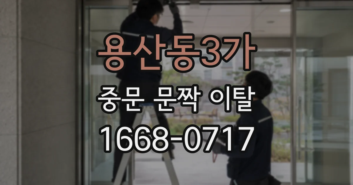 용산동3가 중문 문짝 이탈