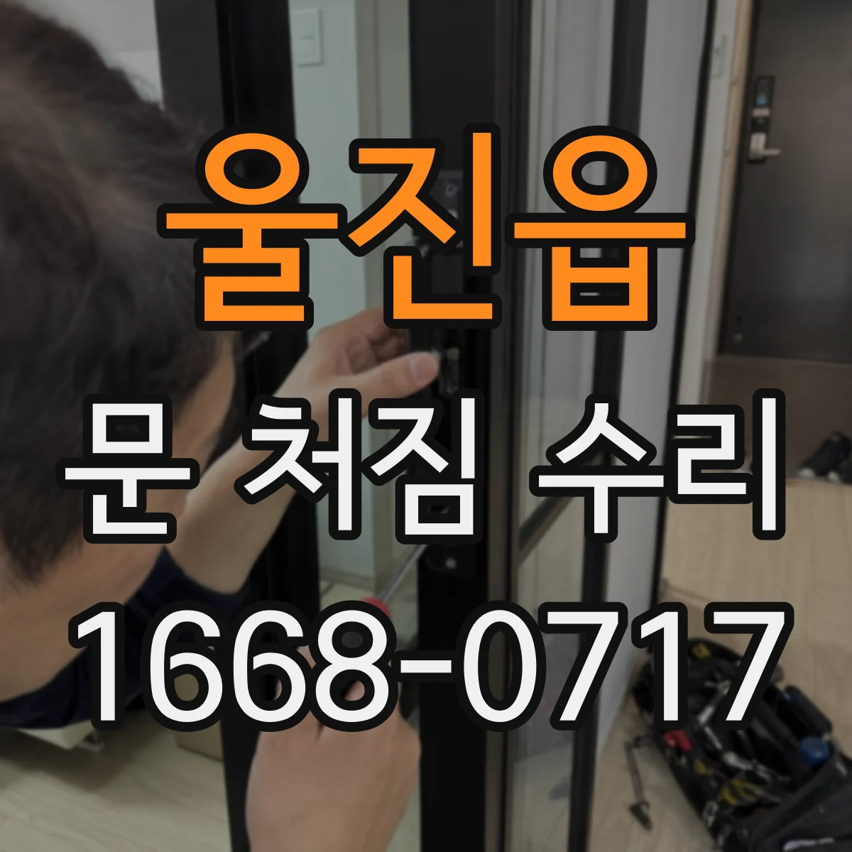 울진읍 문 처짐 수리