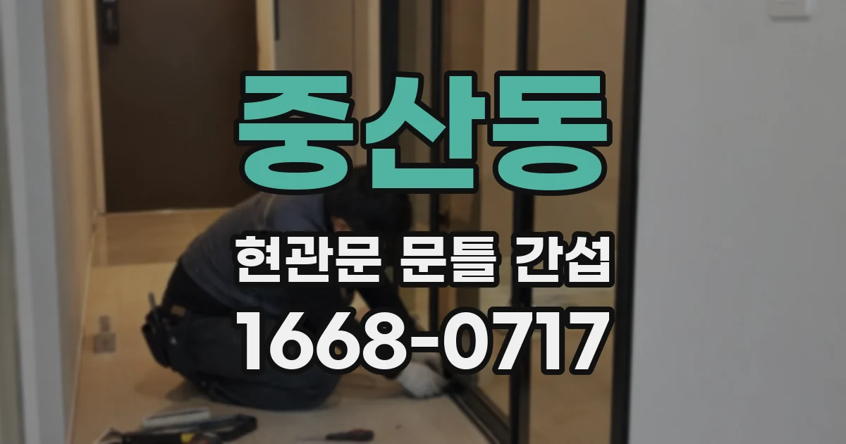 중산동 현관문 문틀 간섭