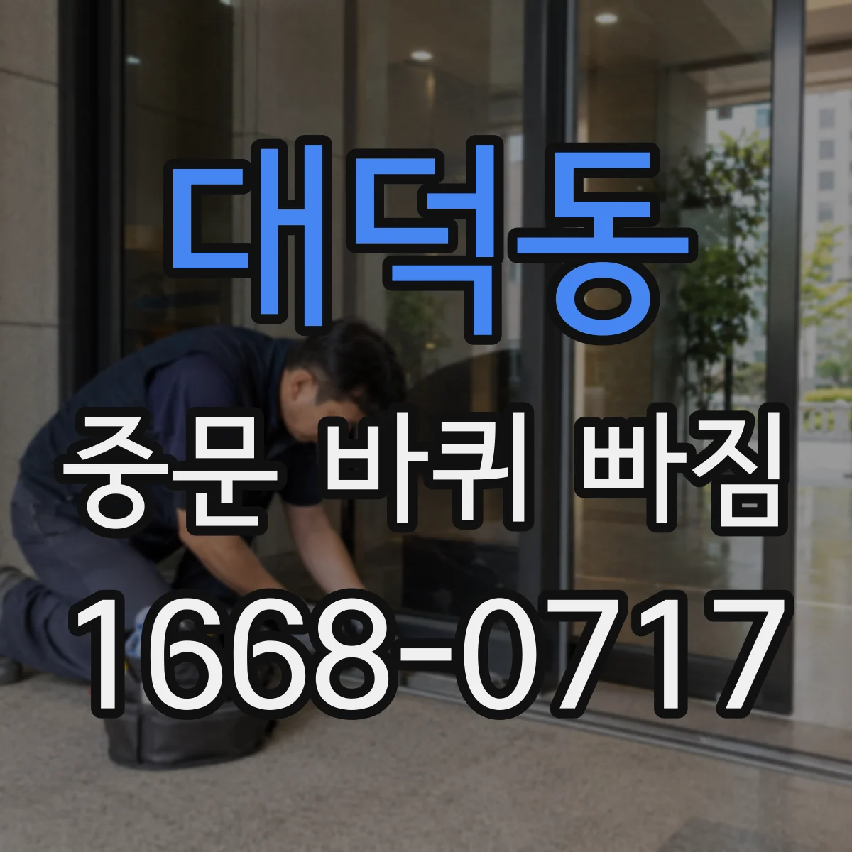 대덕동 중문 바퀴 빠짐