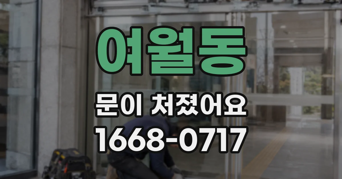 여월동 문이 처졌어요