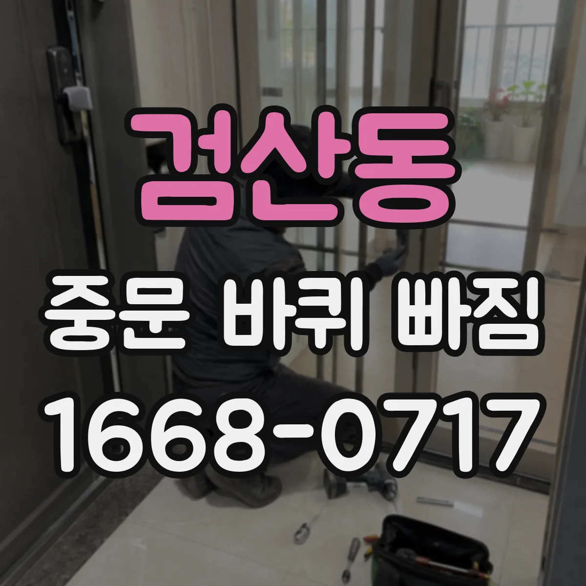 검산동 중문 바퀴 빠짐