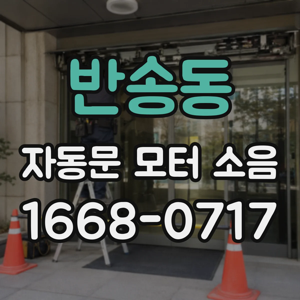 반송동 자동문 모터 소음