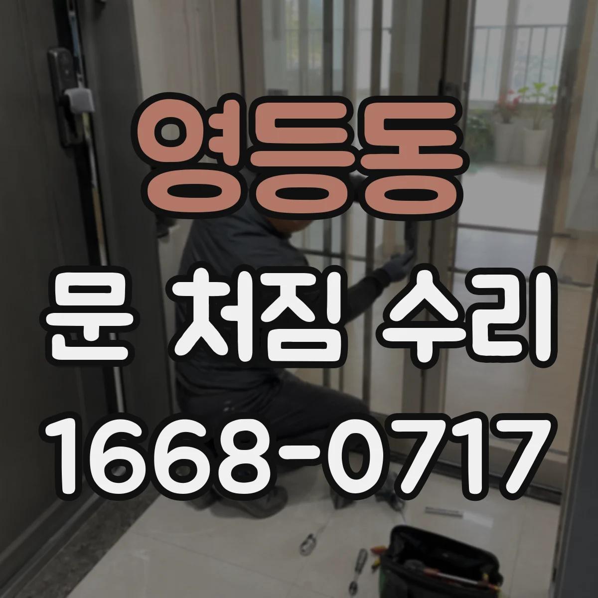 영등동 문 처짐 수리