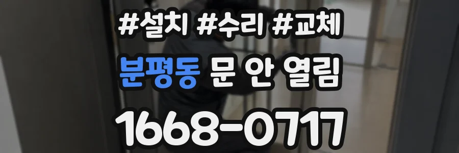 분평동 문 안 열림