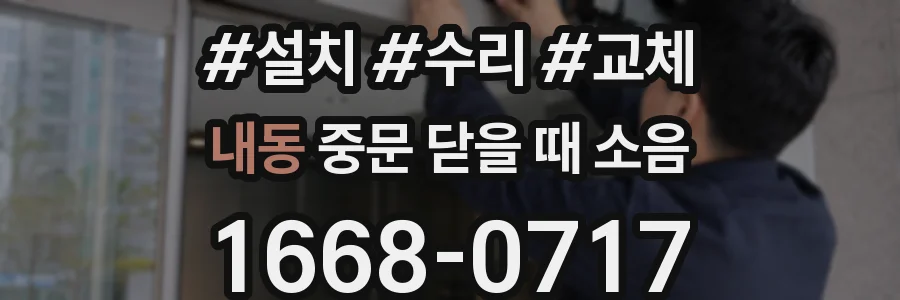 내동 중문 닫을 때 소음