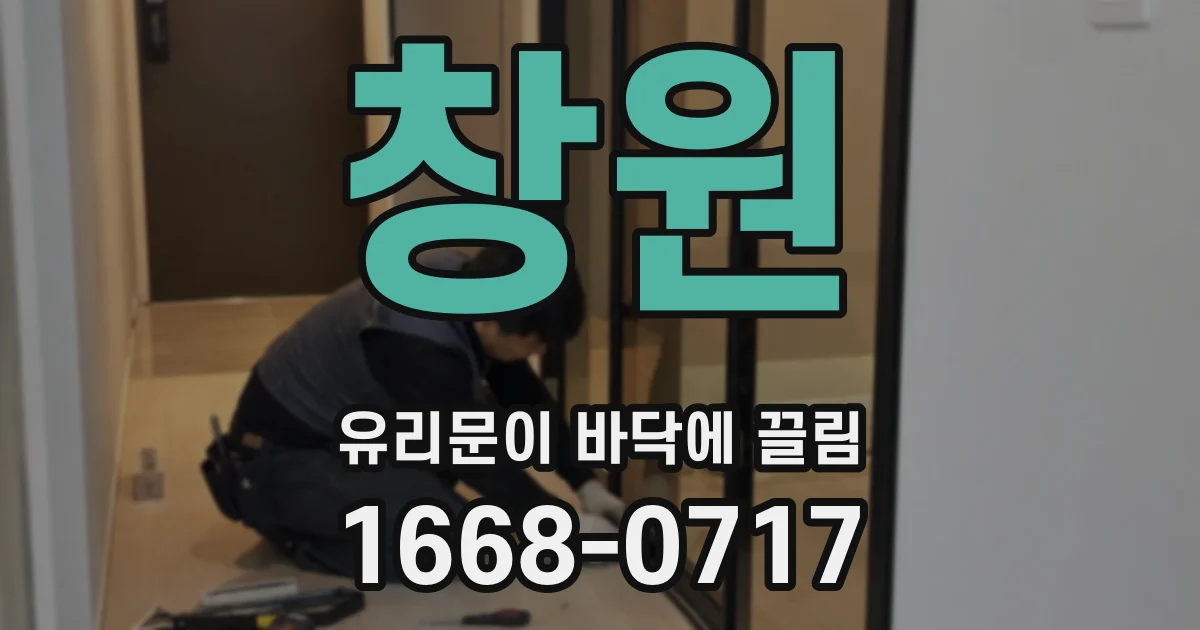 창원 유리문이 바닥에 끌림