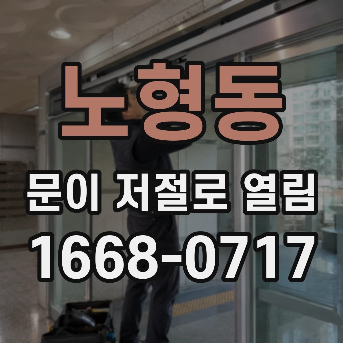 노형동 문이 저절로 열림