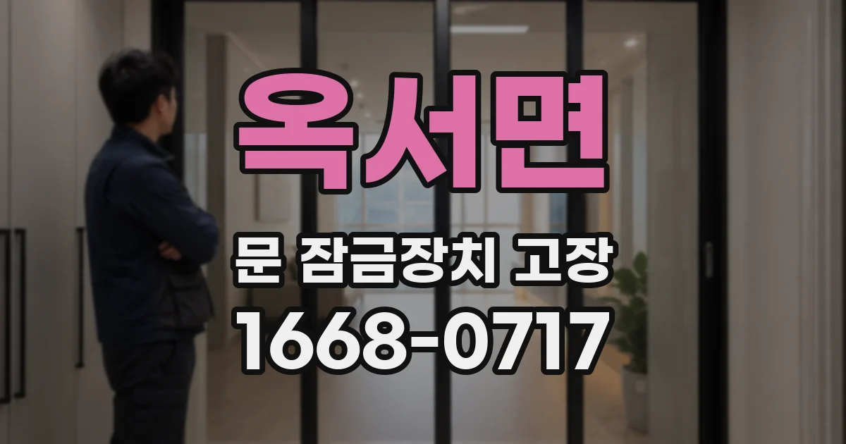 옥서면 문 잠금장치 고장