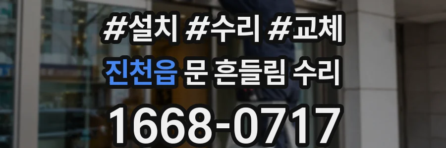 진천읍 문 흔들림 수리