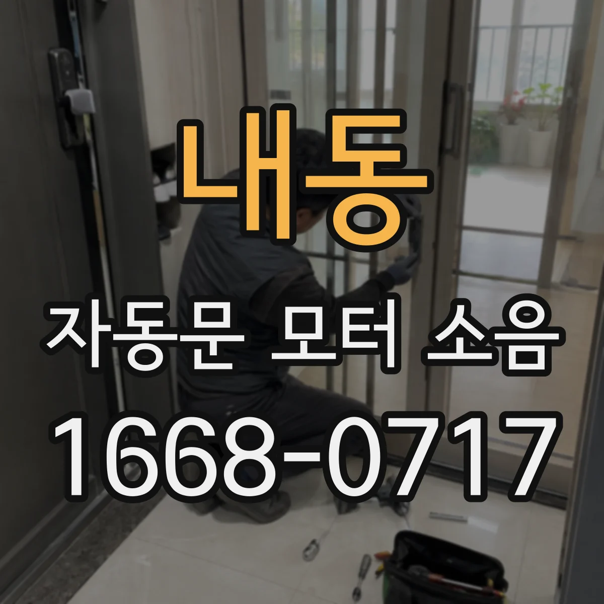 내동 자동문 모터 소음