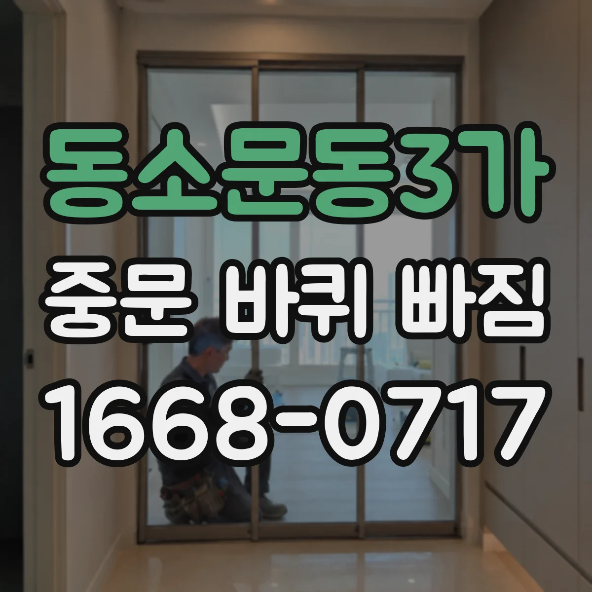 동소문동3가 중문 바퀴 빠짐