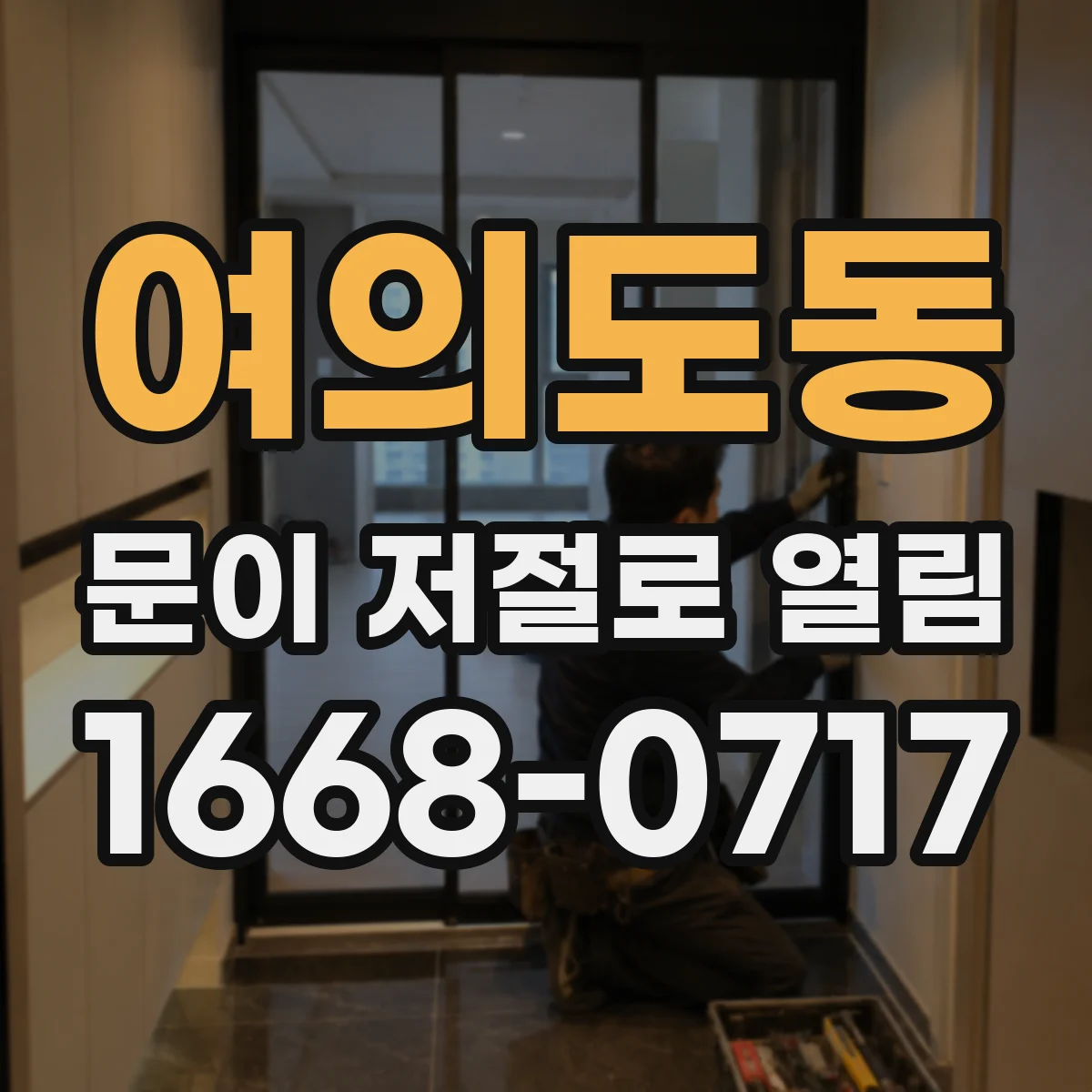 여의도동 문이 저절로 열림