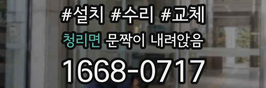 청리면 문짝이 내려앉음