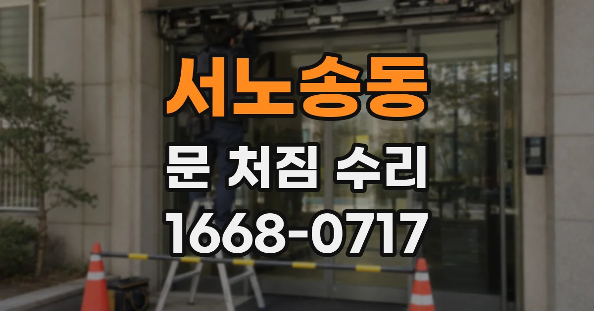 서노송동 문 처짐 수리