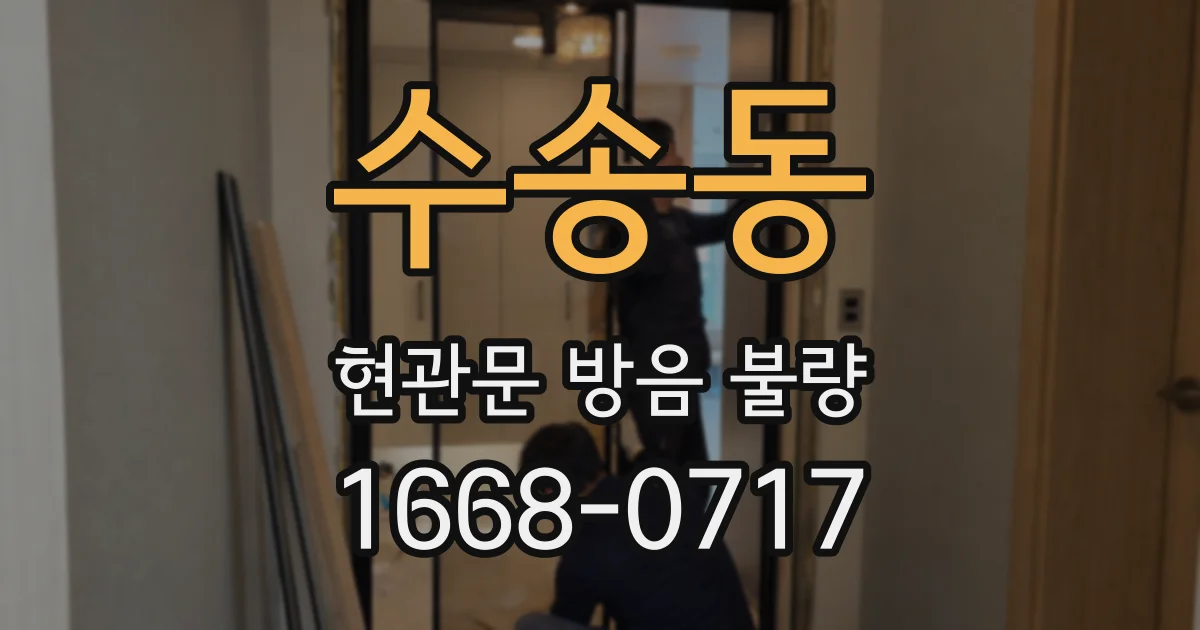 수송동 현관문 방음 불량